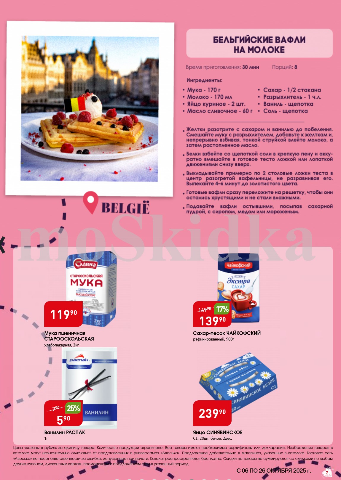 Скидки на ингредиенты для Бельгийских Вафель! Мука, Сахар, Яйцо